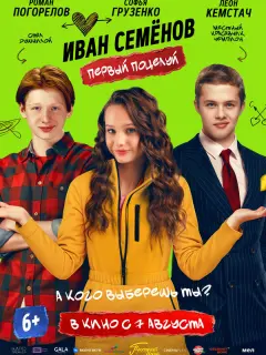 Иван Семенов. Первый поцелуй российский сериал